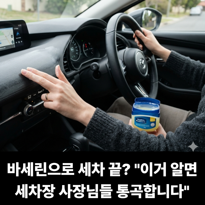  바세린으로 세차 끝? "이거 알면 세차장 사장님들 통곡합니다"