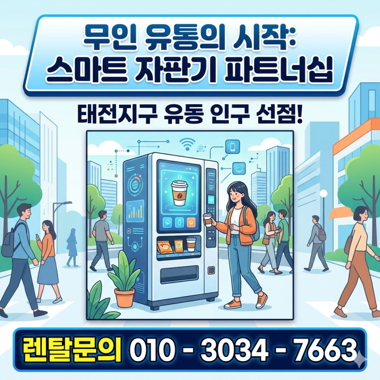  태전지구 유동 인구 선점, 무인 유통의 시작: 스마트 자판기 파트너십