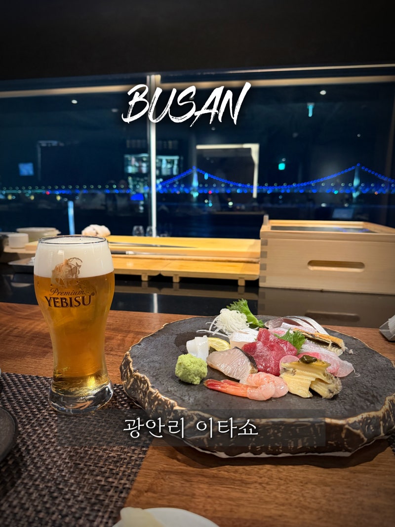 광안리 오션뷰 이자카야 이타쇼 광안대교 보며 즐기는 다이닝 술집 부산 불꽃놀이 명당 추천
