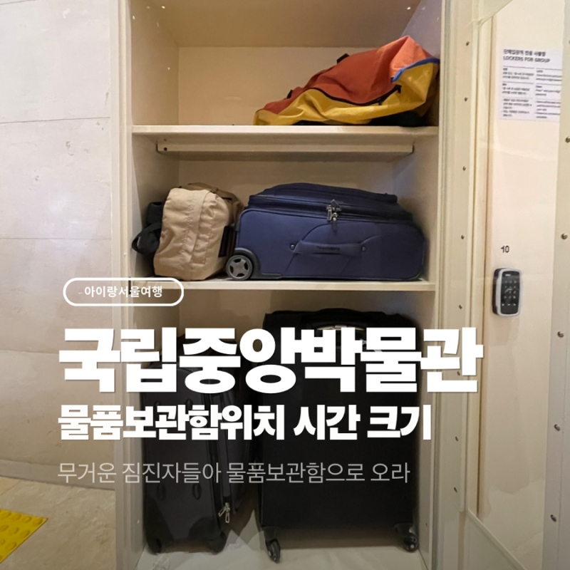 국립중앙박물관 물품보관소 크기, 이용 시간과 위치 안내