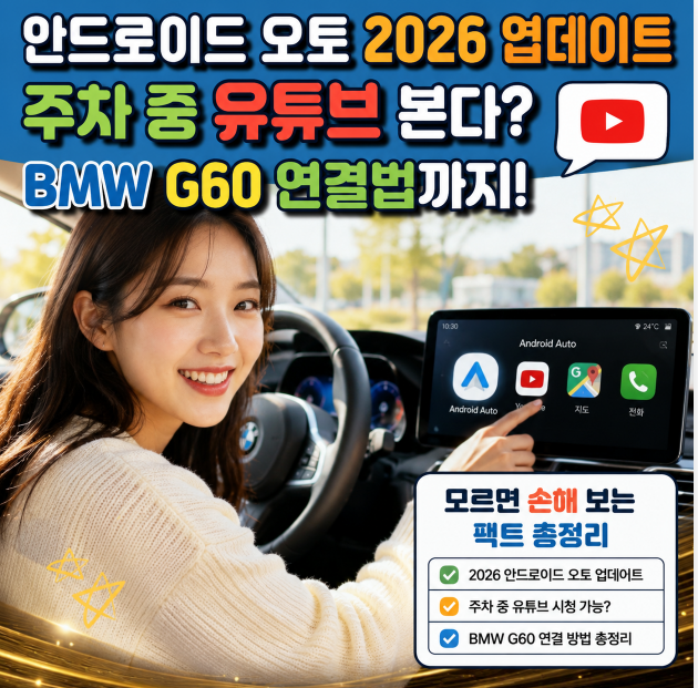 안드로이드 오토 2026 업데이트 - 주차 중 유튜브 본다? BMW G60 연결법까지! 모르면 손해 보는 ....