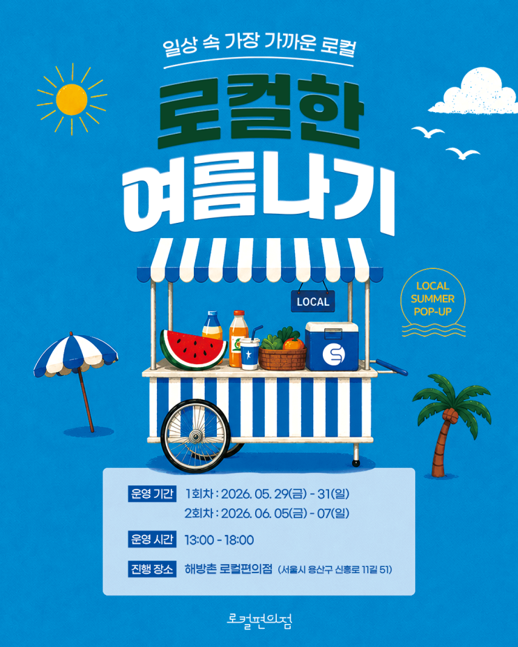  용산 해방촌 놀거리 로컬편의점 팝업 추천 ‘로컬한 여름나기’
