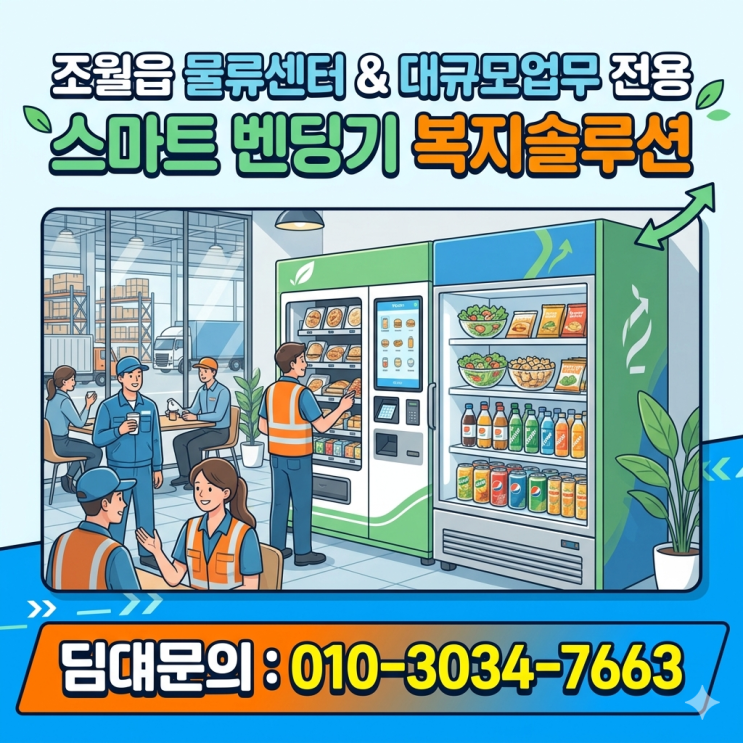  초월읍 물류센터 및 대형 사업장 전용 스마트 자판기 설치 복지 솔루션