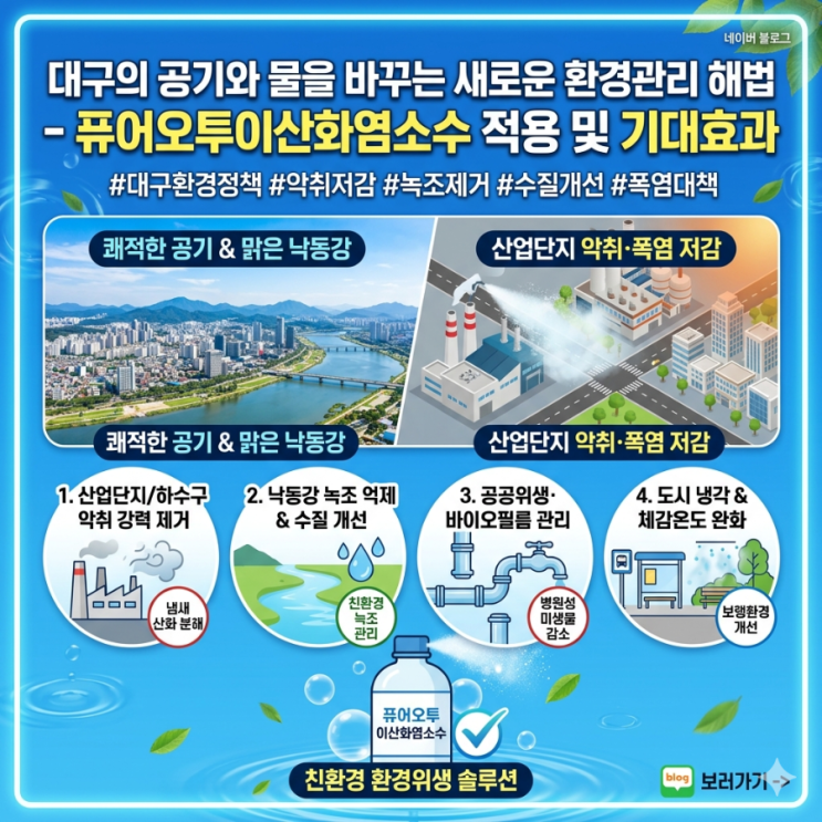  대구의 공기와 물을 바꾸는 새로운 환경관리 해법 퓨어오투이산화염소수