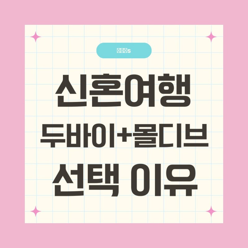 [신혼여행] 1월에 떠난 6박 8일 두바이·몰디브 신혼여행 기록 시작 / 선택이유