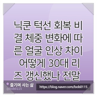 닉쿤 턱선 회복 비결 체중 변화에 따른 얼굴 인상 차이 어떻게 30대 리즈 갱신했나 전말 총정....
