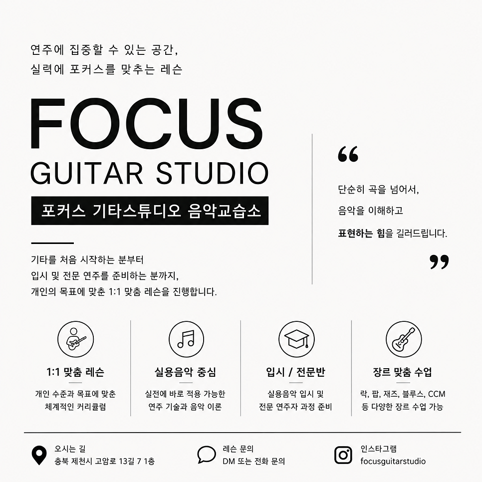 포커스기타스튜디오음악교습소 사진 1