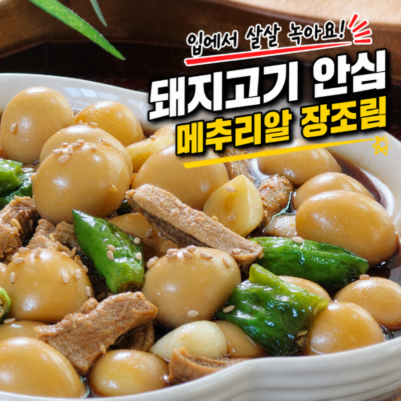 돼지고기 안심 메추리알장조림 만들기, 소고기보다 더 부드럽네요!(정호영 레시피)