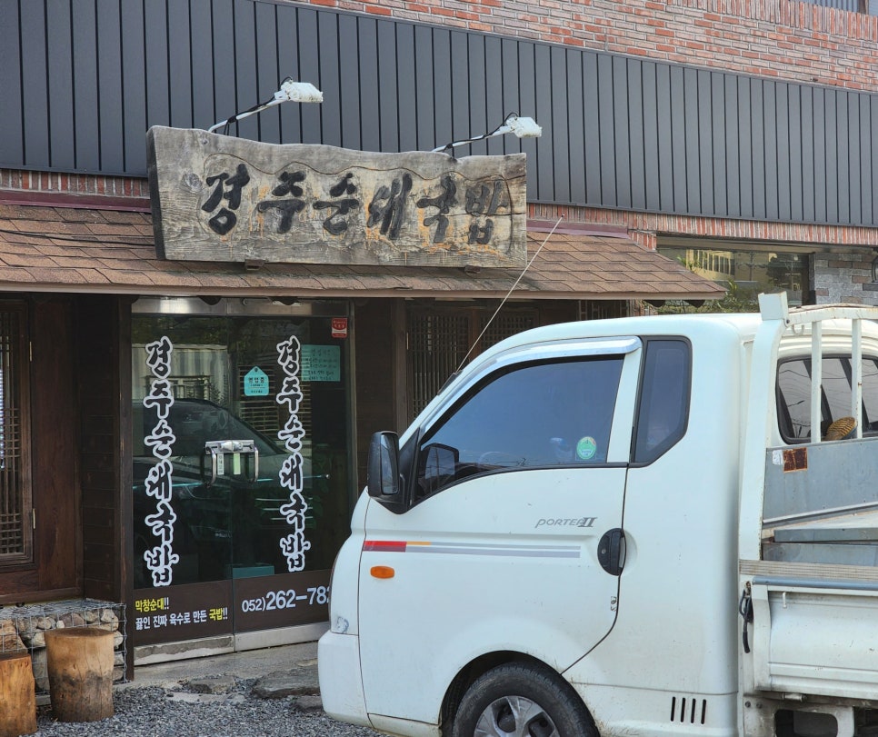 Gyeongjusundaegukbap photo 4