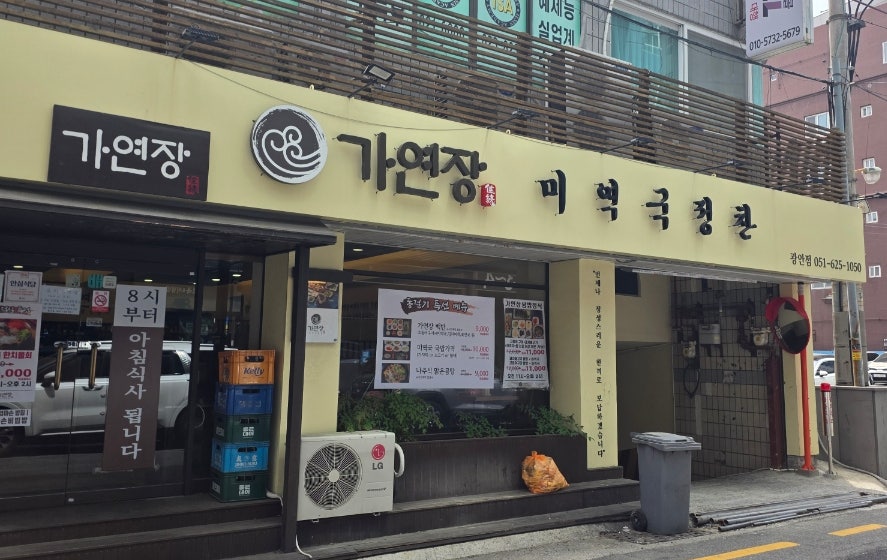 가연장 미역국정찬 광안점 사진 3
