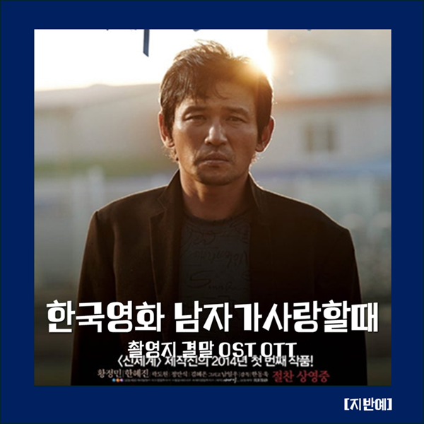 남자가사랑할때 촬영지 결말 OST OTT 멜로 드라마 황정민 로맨스 넷플릭스 한국영화 추천 | 황....