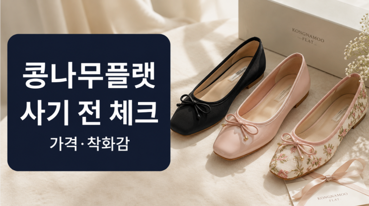  콩나무플랫 사도될까? 후기·가격·착화감·단점 체크