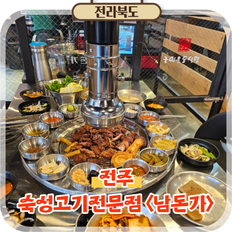  전주 서신동 점심맛집 고깃집 돼지갈비 국민운동식당 본점 남돈가