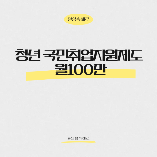  청년 국민취업지원제도 총정리: 월 100만 원 지원금 구조와 신청 팁