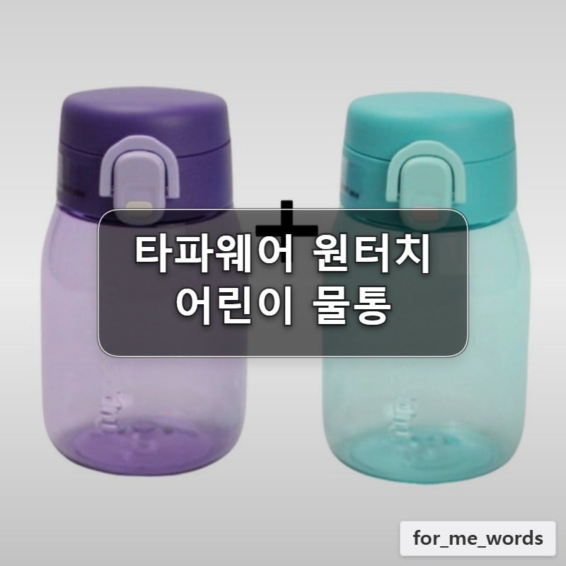 타파웨어 원터치 미니 물병 세트 트라이탄 어린이 물통 350ml 초등학생 유치원