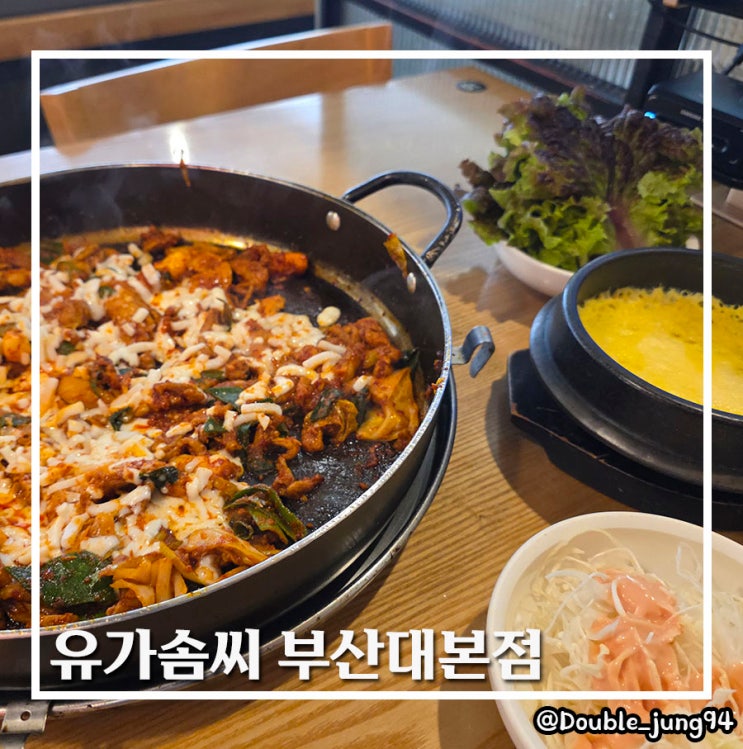  부산 금정구 부산대 맛집 가성비 닭갈비 맛집 유가솜씨 부산대본점