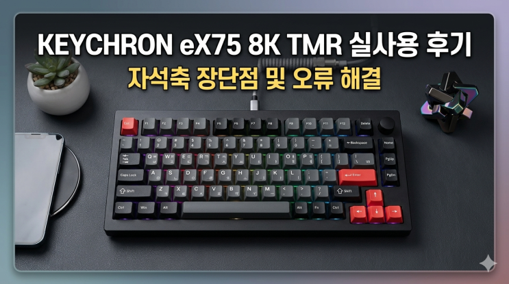  키크론 eX75 8K TMR 실사용 후기｜자석축 장단점 및 오류 해결