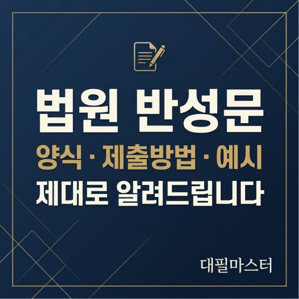 법원 반성문 양식 제출방법 예시 제대로알려드립니다 관련 사진