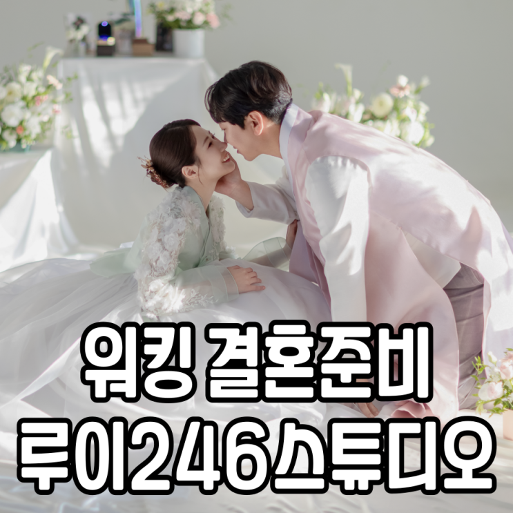  대구웨딩촬영 루이246 워킹으로 준비한 한복촬영 식전영상 만족했던 이유