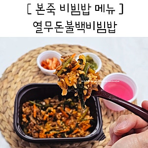 본죽 비빔밥 점심 메뉴 추천 열무돈불백비빔밥 든든한 한 끼 후기