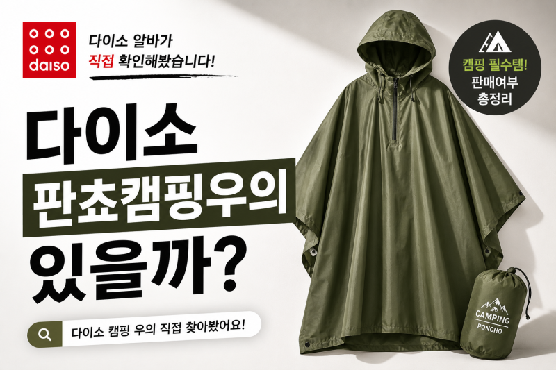 판쵸캠핑우의 다이소에 판매할까? 다이소 알바가 직접 확인해봤습니다!