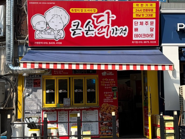 큰손닭강정 회기점 사진 3