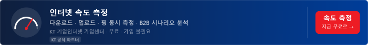  사무실 인터넷 느릴 때 확인해야 할 것 — 속도 직접 측정해봤습니다