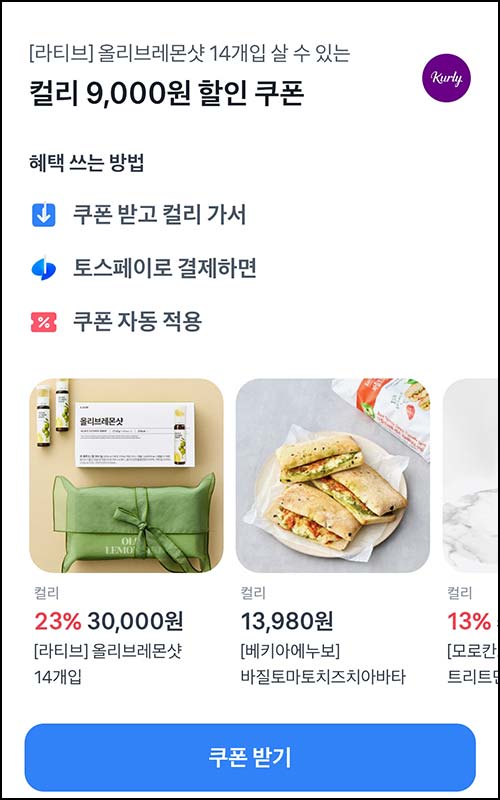  (마감) 컬리 토스 9천원 할인쿠폰(2만이상)전원