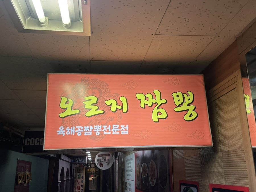 오로지짬뽕 평촌직영점 사진 3