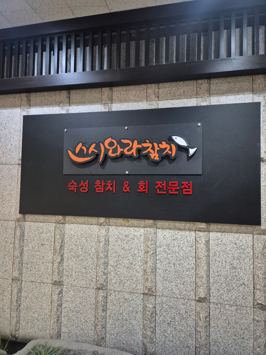 스시와라참치 사진 2