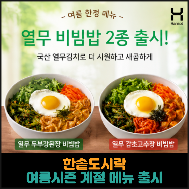  한솥도시락, 여름시즌 계절 메뉴 출시