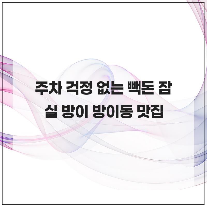빽돈 방이점 사진 2