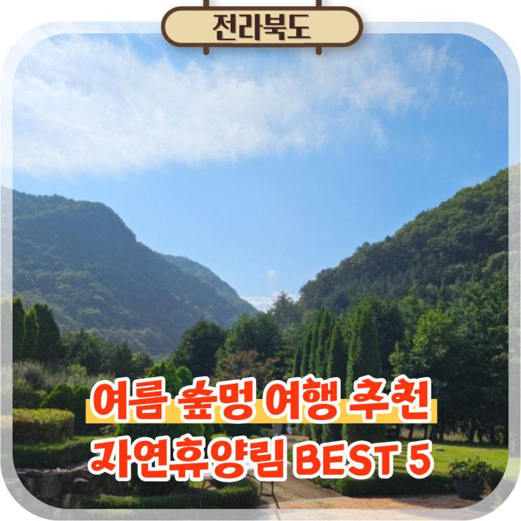  국내 자연휴양림 추천 BEST 5 여름 숲캉스 힐링여행