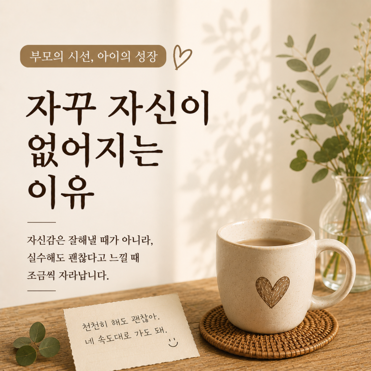  자신감이 부족하다면 | 비교하지 말고 | 천천히 해도 괜찮아