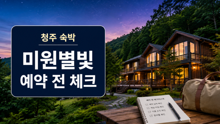  청주 미원별빛자연휴양림 숙박 예약 체크포인트