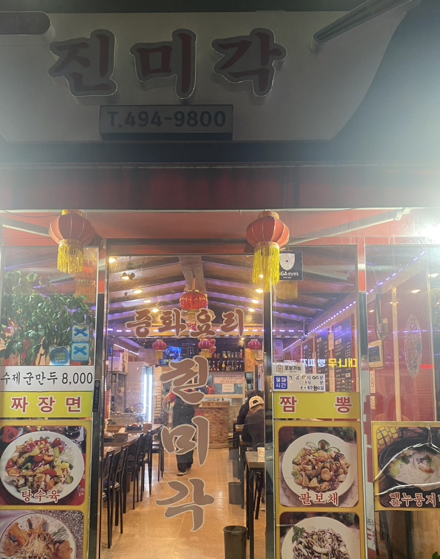 진미각 사진 2