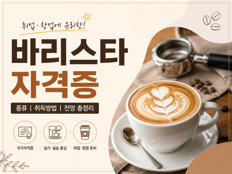 바리스타 자격증 2급과 1급 차이점 | 내일배움카드 국비지원