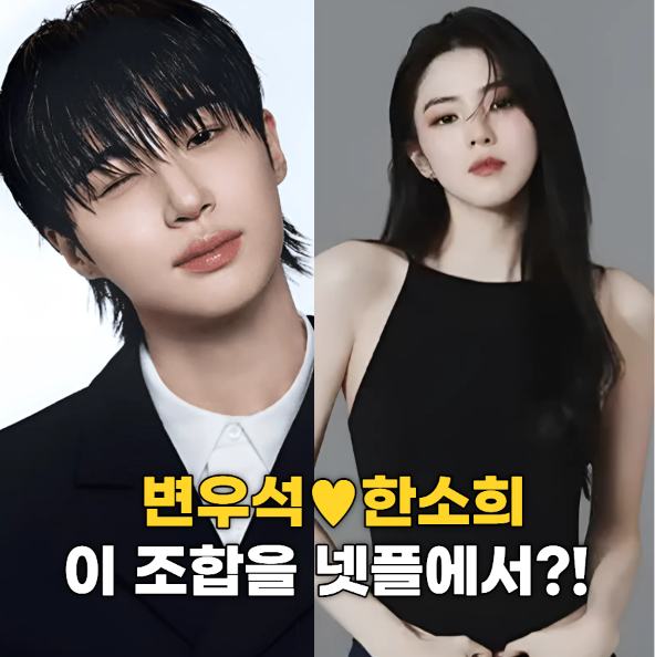변우석 x 한소희 이 조합 실화? "나혼자만 레벨업" 캐스팅 정보 총정리(요즘넷플뭐봄)