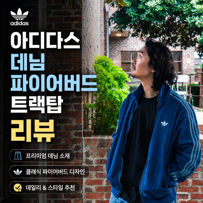아디다스 져지 아디컬러 데님 파이어버드 트랙탑 KD1517 남자옷 후기