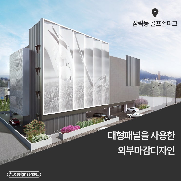 [외부 마감 디자인] 대형 패널을 활용한 외부 마감 디자인 시안