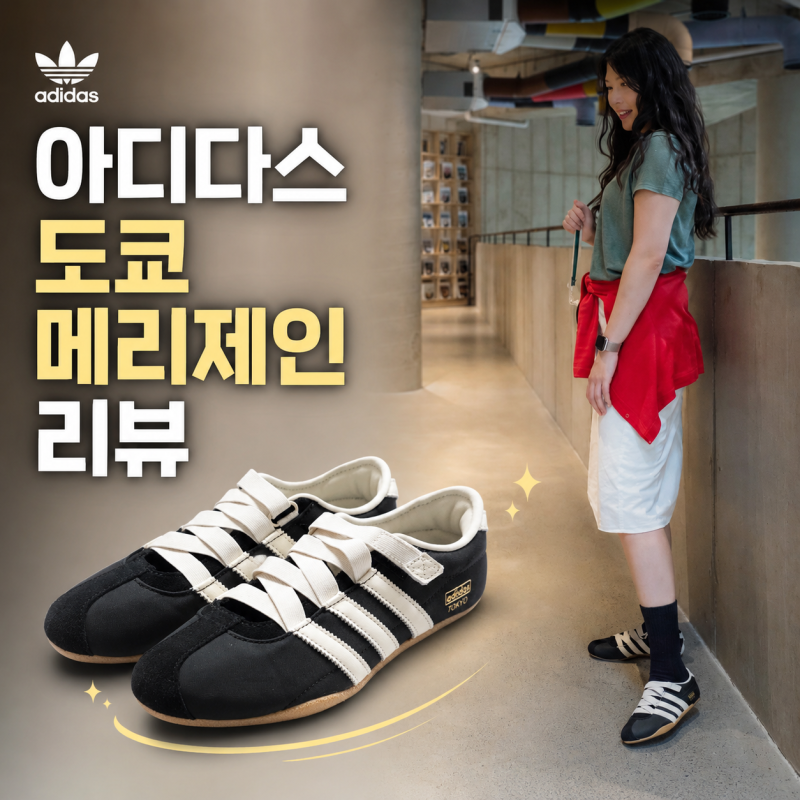 아디다스 도쿄 메리제인 여성 운동화 JR4790 상세 리뷰 및 코디
