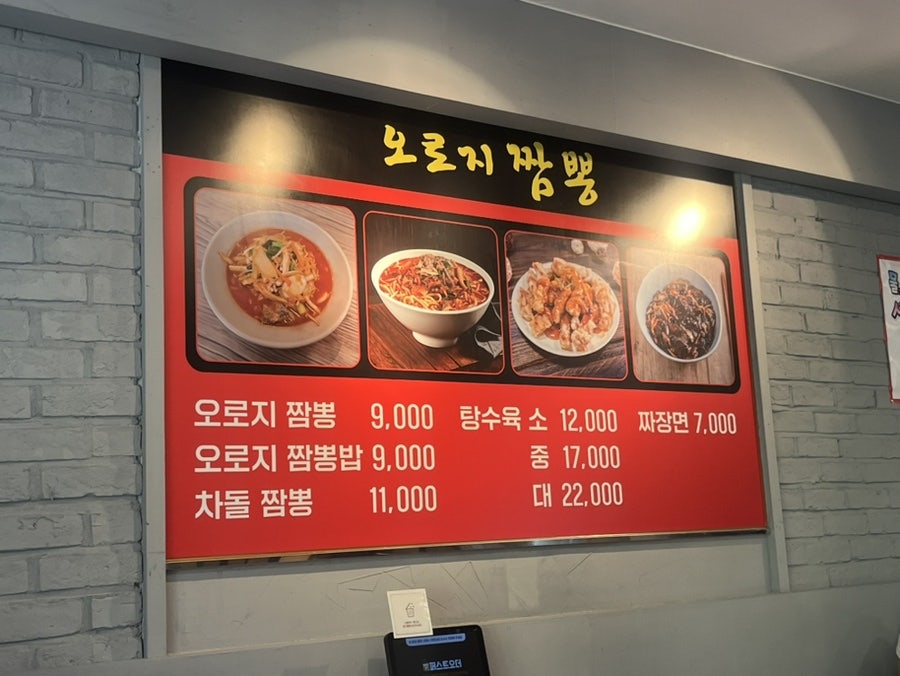 오로지짬뽕 평촌직영점 사진 5