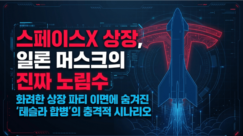 "일론 머스크가 테슬라 주가를 누르는 이유는?" 테슬라 스페이스X 합병 시나리오 완벽 분석