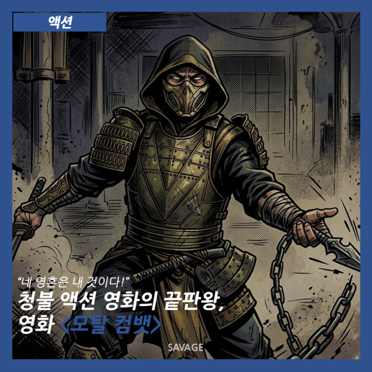  [액션] "네 영혼은 내 것이다!" 청불 액션 영화의 끝판왕, 영화 <모탈 컴뱃>