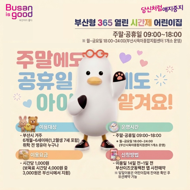 부산형 365 열린 시간제 어린이집 | 주말 공휴일 시간제보육 신청방법 어린이집 목록