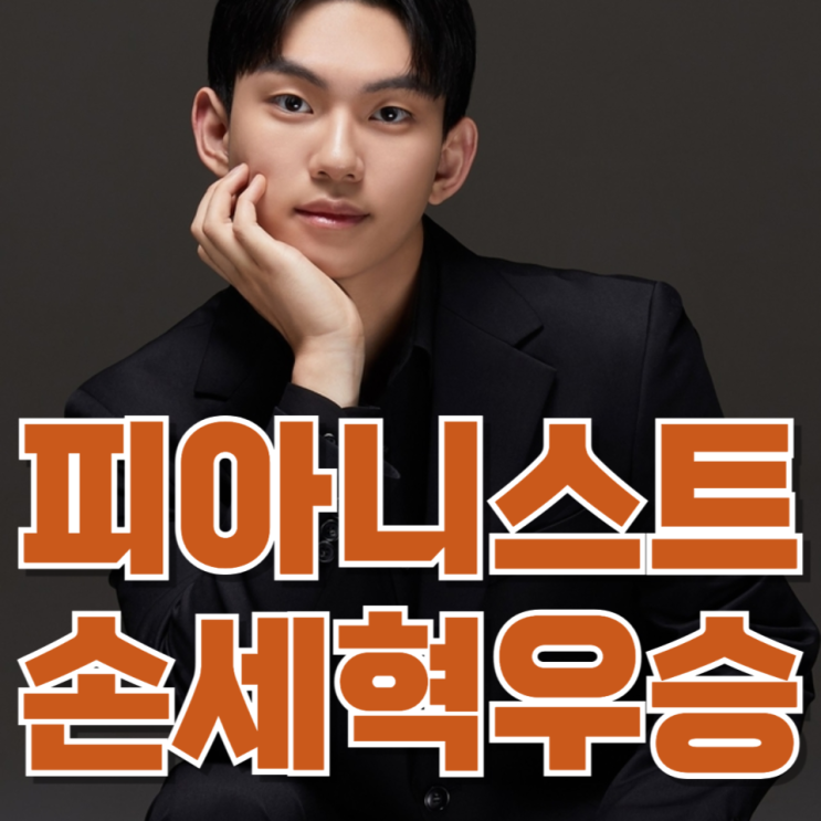 18세 피아니스트 손세혁, 프라하를 뒤흔들다…한국 클래식의 또 다른 기록