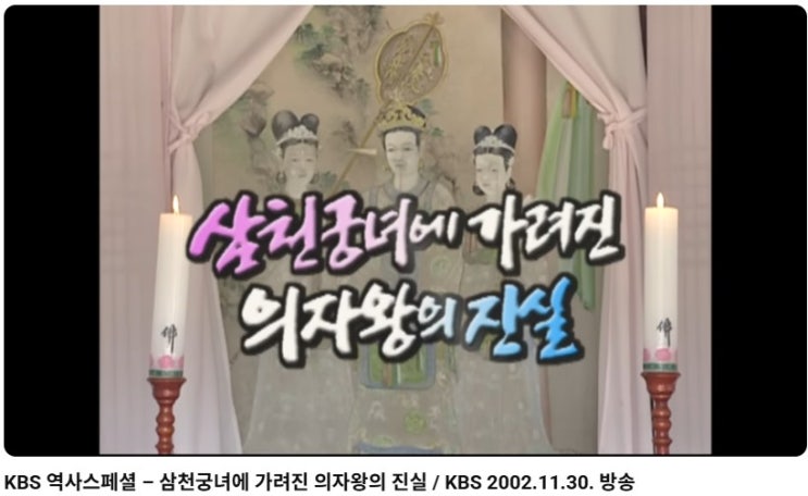  [역사] 아이가 묻는 삼천궁녀의 진실, 의자왕에 대해 부모가 알아야 할 역사의 실체