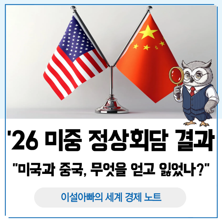  2026년 미중 정상회담 성과와 한계: 미국과 중국은 무엇을 얻고 잃었나