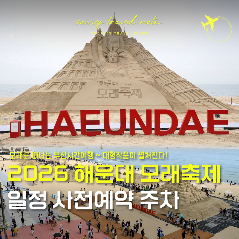 2026 부산 해운대 모래축제 사전예약 불꽃축제 주차 프로그램