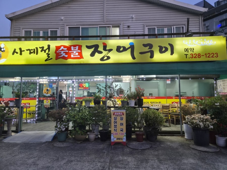 사계절숯불장어구이 사진 1
